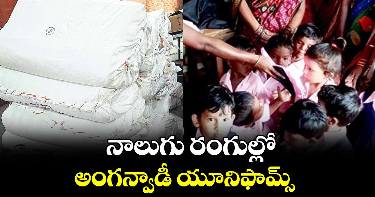 నాలుగు రంగుల్లో.. అంగన్వాడీ యూనిఫామ్స్