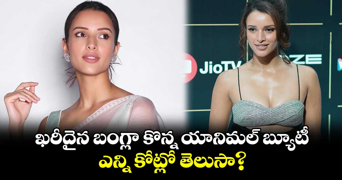 Tripti Dimri: ఖరీదైన బంగ్లా కొన్న యానిమల్ బ్యూటీ.. ఎన్ని కోట్లో తెలుసా?