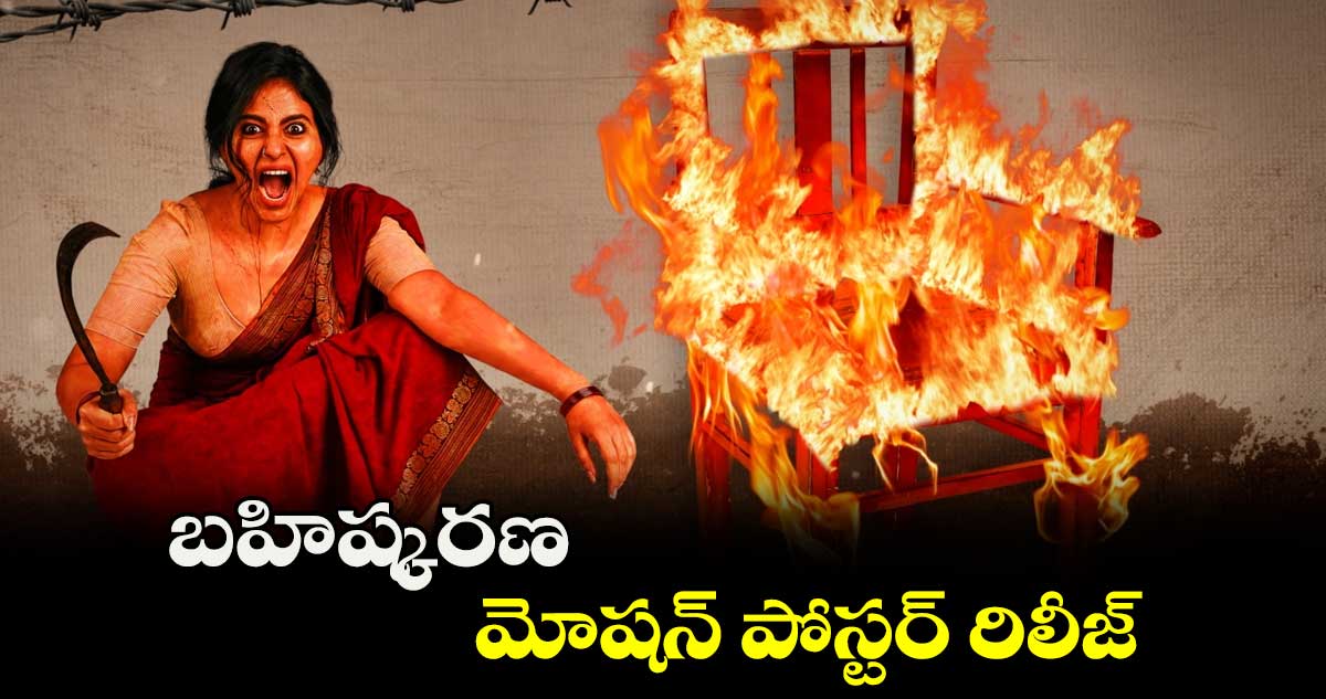 బహిష్కరణ మోషన్ పోస్టర్ రిలీజ్