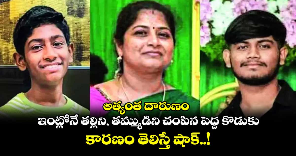అత్యంత దారుణం : ఇంట్లోనే తల్లిని, తమ్ముడిని చంపిన పెద్ద కొడుకు.. కారణం తెలిస్తే షాక్..!