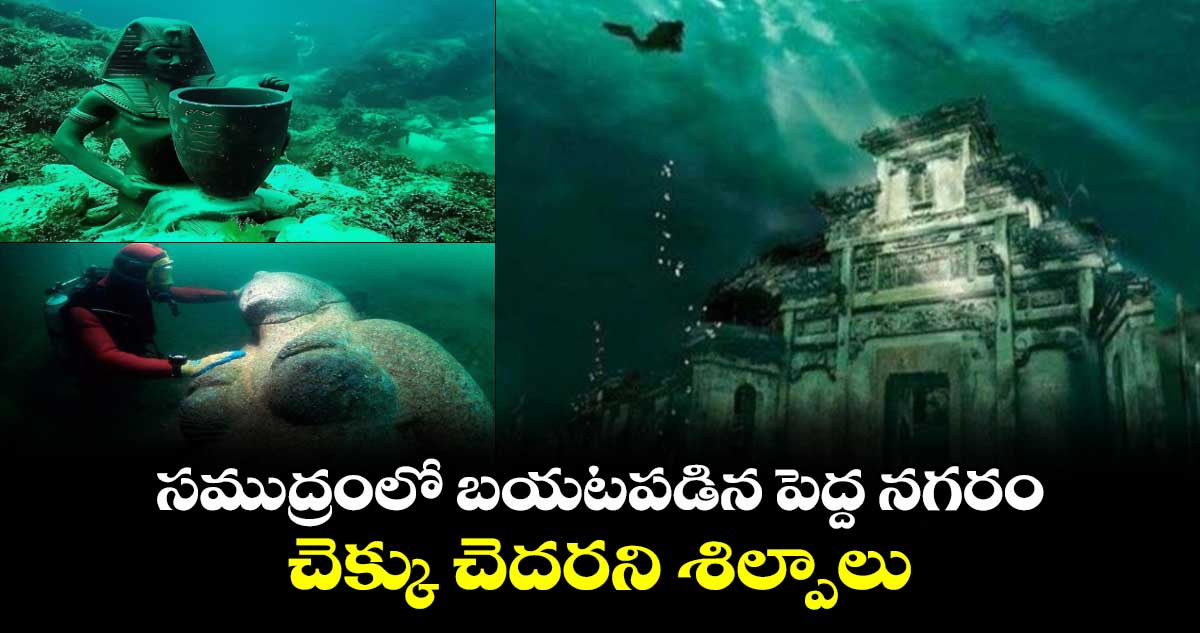 History : సముద్రంలో బయటపడిన పెద్ద నగరం.. చెక్కు చెదరని శిల్పాలు