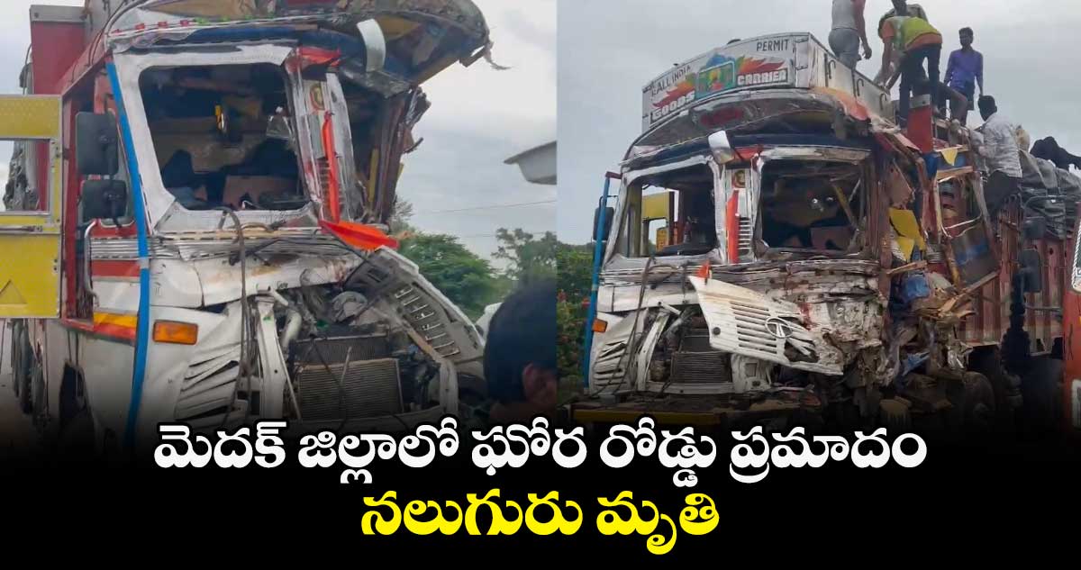 మెదక్ జిల్లాలో ఘోర రోడ్డు ప్రమాదం..నలుగురు మృతి