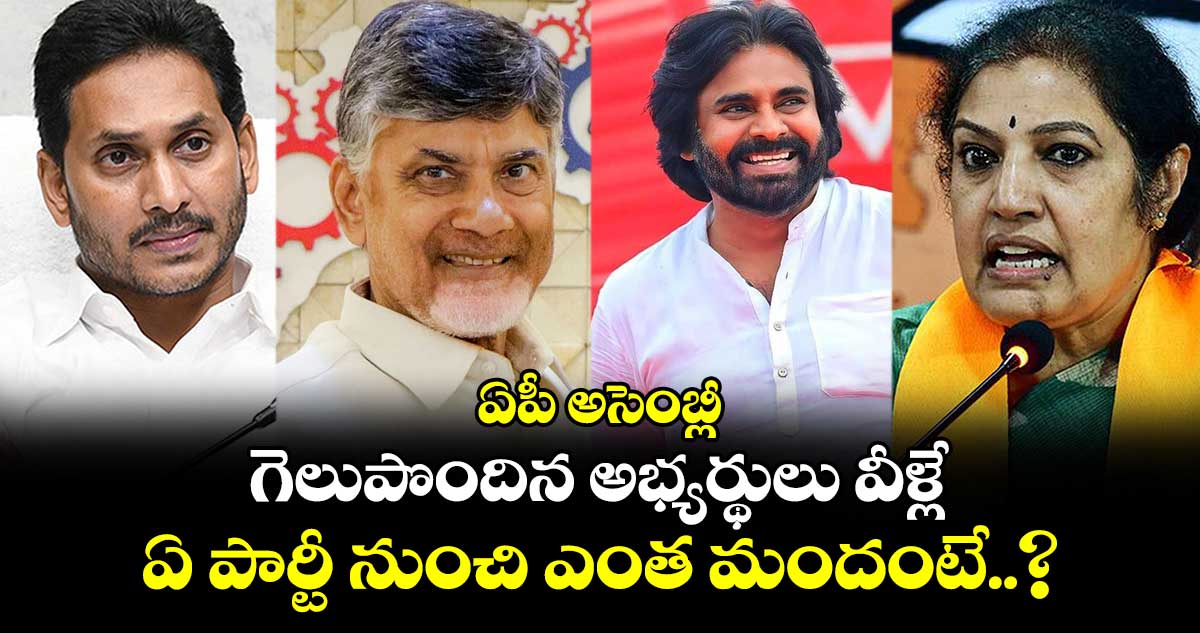 ఏపీ అసెంబ్లీ  : గెలుపొందిన అభ్యర్థులు వీళ్లే.. ఏ పార్టీ నుంచి ఎంత మందంటే..?