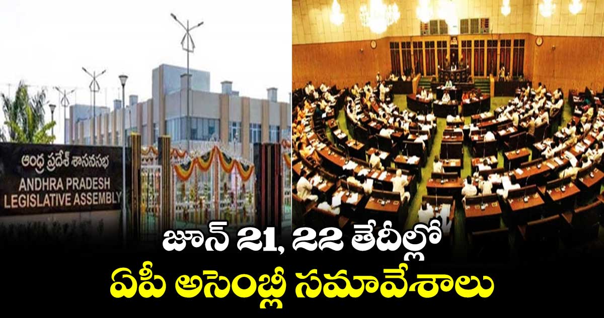 AP Assembly: జూన్ 21, 22 తేదీల్లో ఏపీ అసెంబ్లీ సమావేశాలు..