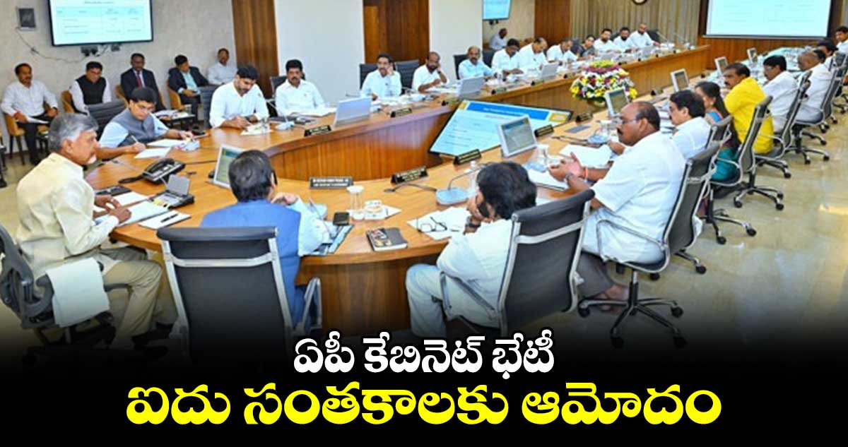 ఏపీ కేబినెట్ భేటీ.. ఐదు సంతకాలకు ఆమోదం