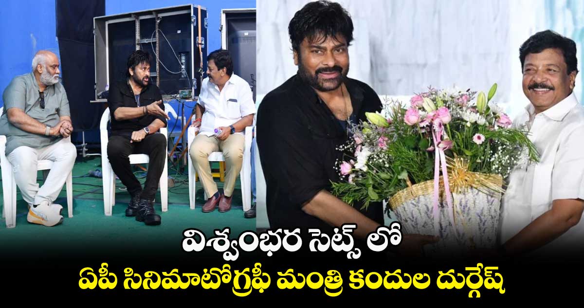 Chiranjeevi, Kandula Durgesh: విశ్వంభర సెట్స్ లో ఏపీ సినిమాటోగ్రఫీ మంత్రి కందుల దుర్గేష్