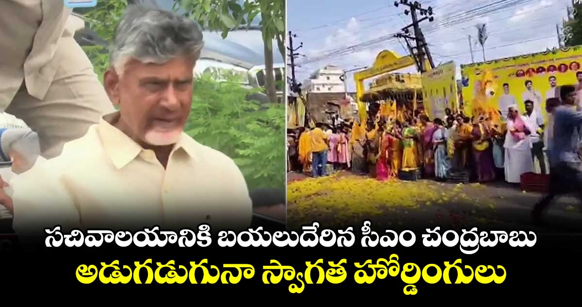 సచివాలయానికి బయలు దేరిన సీఎం చంద్రబాబు.. అడుగడుగునా స్వాగత హోర్డింగులు