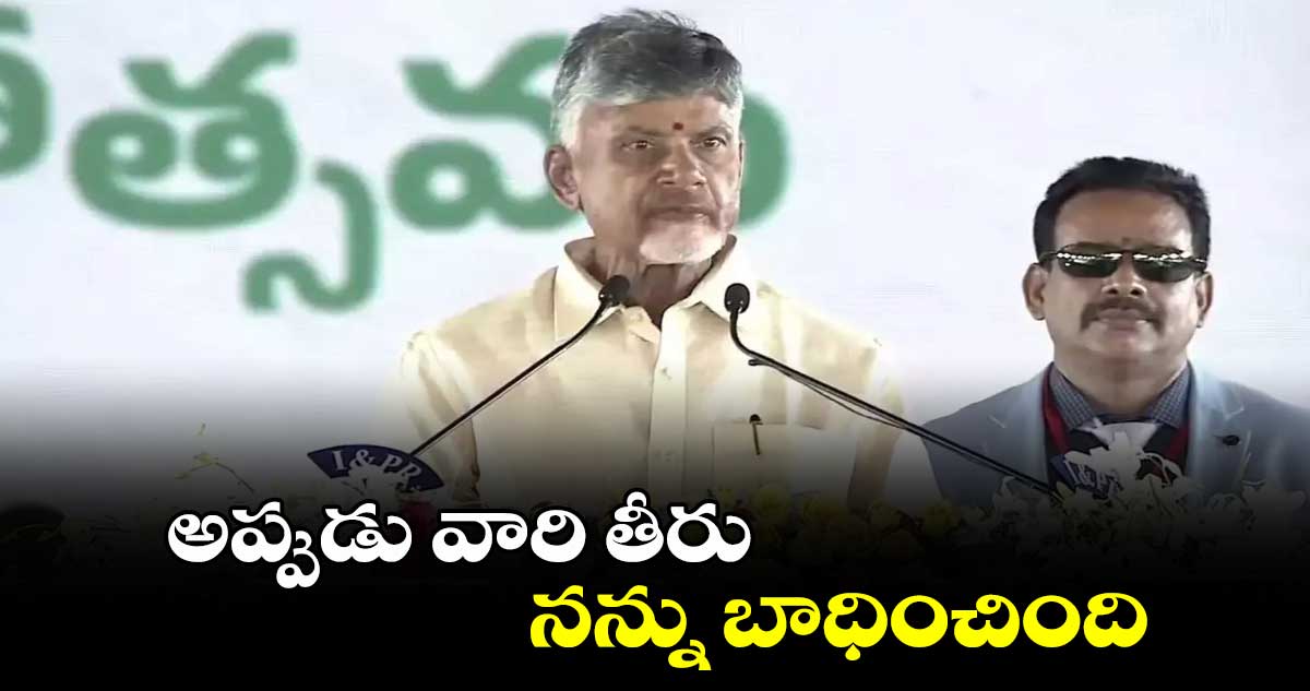 అప్పుడు  వారి తీరు నన్ను బాధించింది: సీఎం చంద్రబాబు