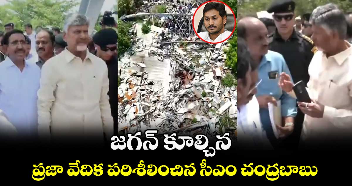 జగన్ కూల్చిన ప్రజా వేదిక పరిశీలించిన సీఎం చంద్రబాబు