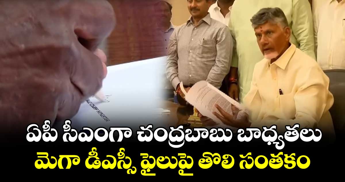 ఏపీ సీఎంగా చంద్రబాబు బాధ్యతలు.. మెగా డీఎస్సీ ఫైలుపై తొలి సంతకం