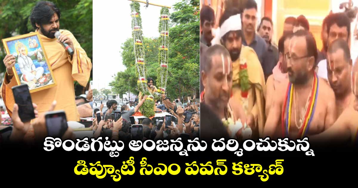 కొండగట్టు అంజన్నను దర్శించుకున్న డిప్యూటీ సీఎం పవన్ కళ్యాణ్...