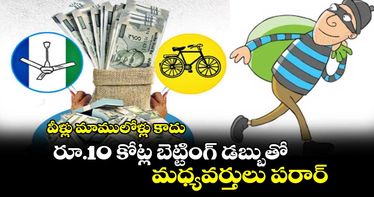 వీళ్లు మాములోళ్లు కాదు: రూ.10 కోట్ల బెట్టింగ్ డబ్బుతో మధ్యవర్తులు పరార్