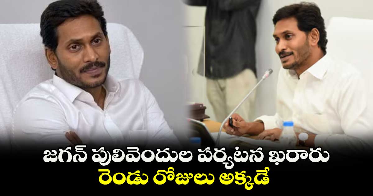 జగన్ పులివెందుల పర్యటన ఖరారు .. రెండు రోజులు అక్కడే  