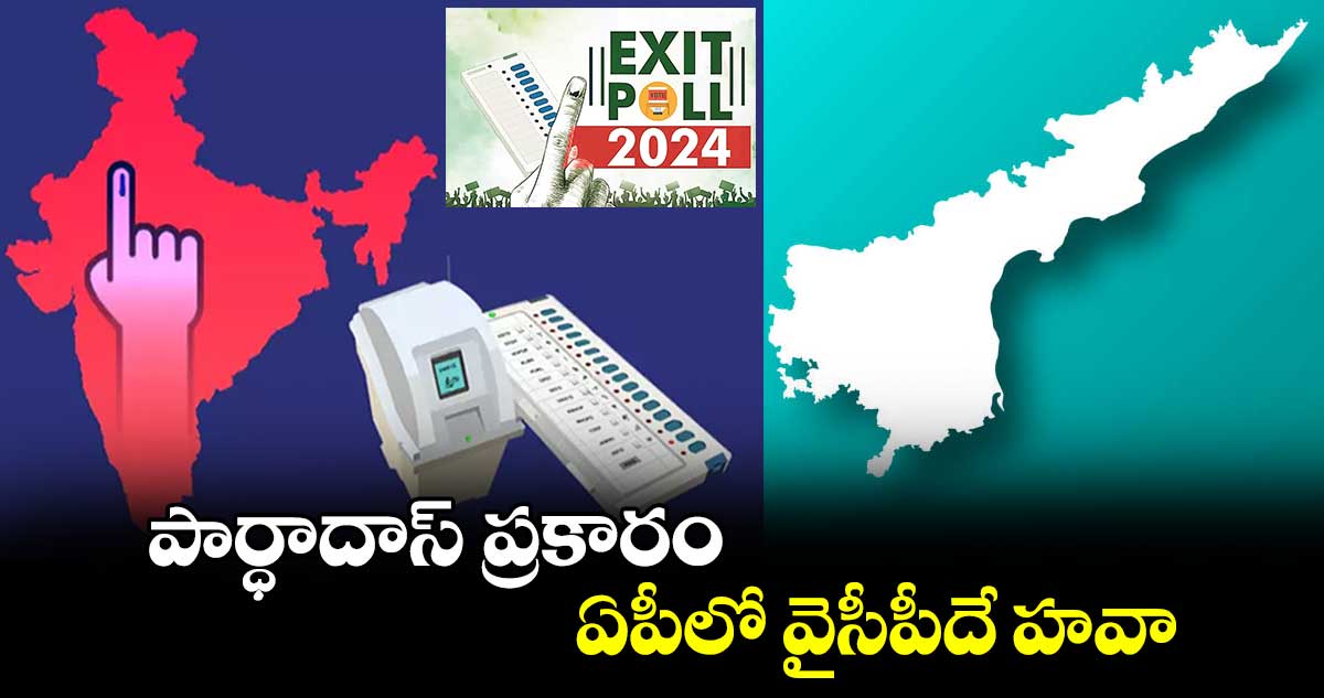 పార్ధాదాస్​ ప్రకారం ఏపీలో వైసీపీదే హవా 