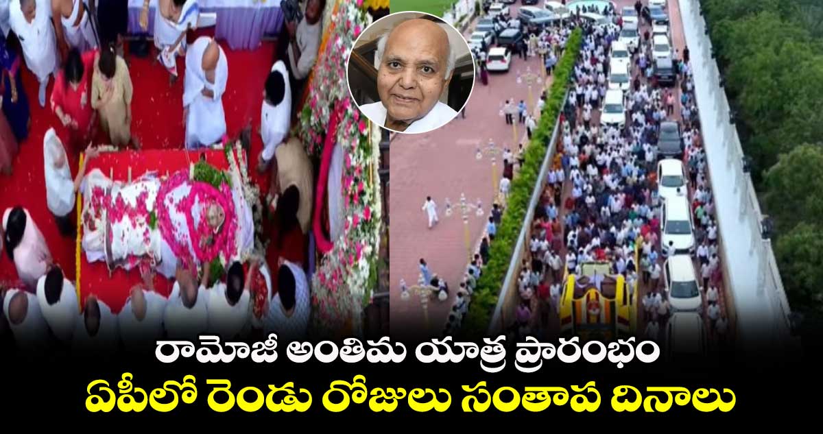 రామోజీ అంతిమ యాత్ర ప్రారంభం.. ఏపీలో రెండు రోజులు సంతాప దినాలు