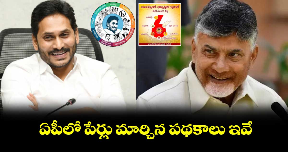 ఏపీలో పేర్లు మార్చిన పథకాలు ఇవే..