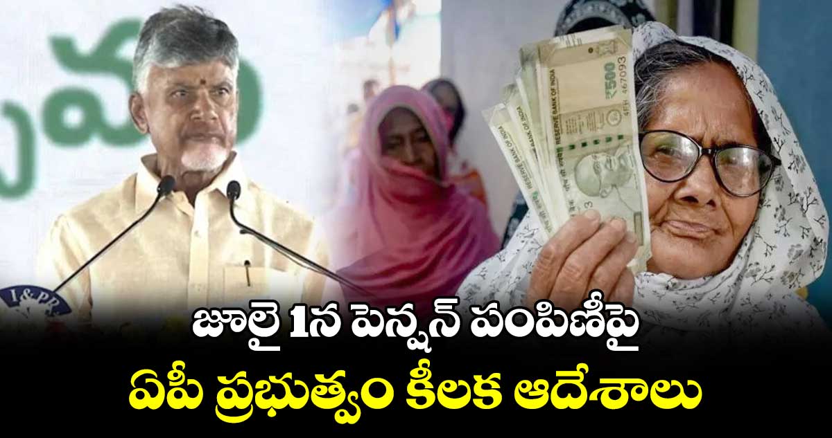 జూలై 1న పెన్షన్ పంపిణీపై ఏపీ ప్రభుత్వం కీలక ఆదేశాలు...