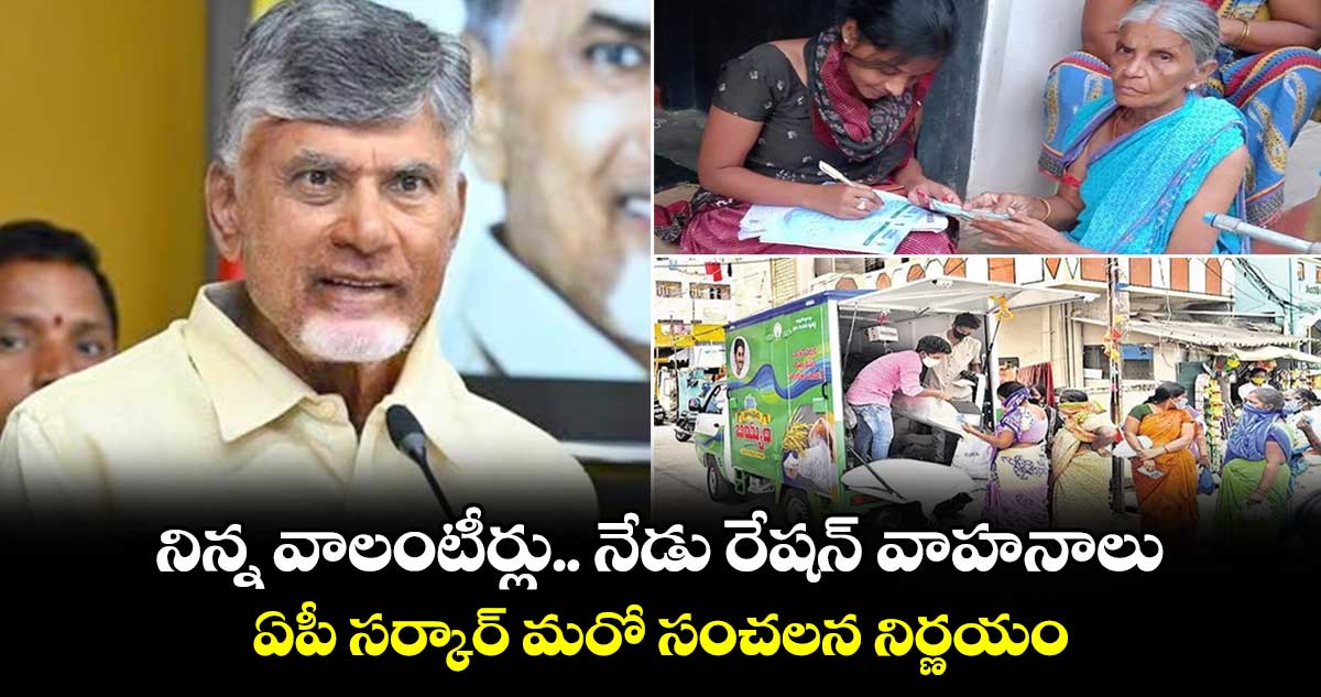 నిన్న వాలంటీర్లు.. నేడు రేషన్ వాహనాలు.. ఏపీ సర్కార్ మరో సంచలన నిర్ణయం..