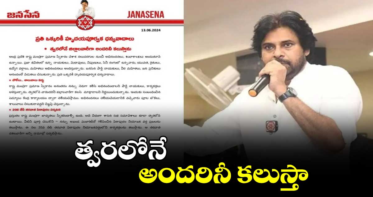 త్వరలోనే అందరినీ కలుస్తా: ఉప ముఖ్యమంత్రి పవన్​ కళ్యాణ్​