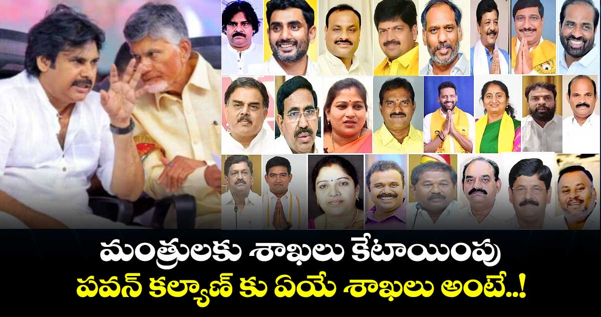 AP News : మంత్రులకు శాఖలు కేటాయింపు.. పవన్ కల్యాణ్ కు ఏయే శాఖలు అంటే..!