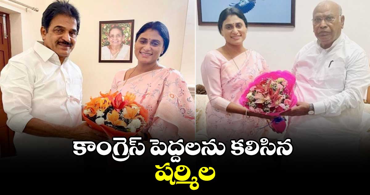 కాంగ్రెస్ పెద్దలను కలిసిన షర్మిల..