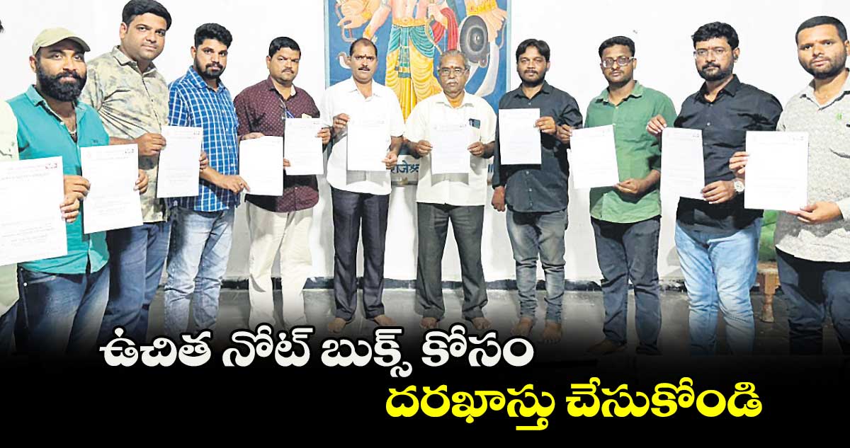 ఉచిత నోట్ బుక్స్​ కోసం దరఖాస్తు చేసుకోండి