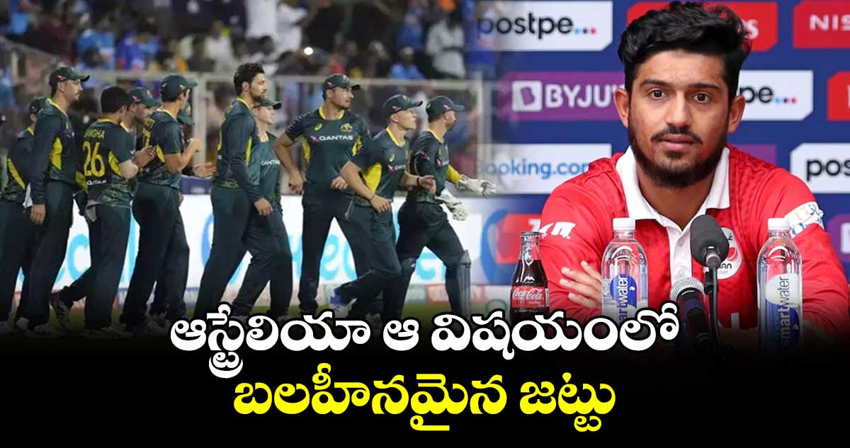 T20 World Cup 2024: ఆస్ట్రేలియా ఆ విషయంలో బలహీనమైన జట్టు: ఒమన్ కెప్టెన్