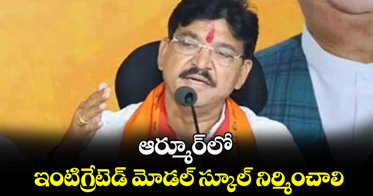 ఆర్మూర్‌‌‌‌‌‌‌‌లో ఇంటిగ్రేటెడ్ మోడల్ స్కూల్ నిర్మించాలి : పైడి రాకేశ్​రెడ్డి