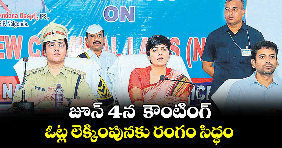జూన్ 4న కౌంటింగ్ .. ఓట్ల లెక్కింపునకు రంగం సిద్ధం
