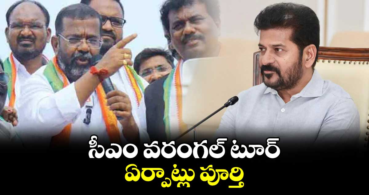 సీఎం వరంగల్ టూర్ ఏర్పాట్లు పూర్తి : ఎమ్మెల్యే నాయిని