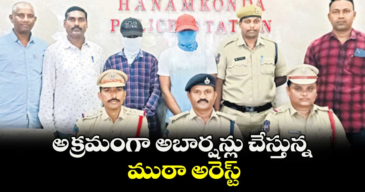 అక్రమంగా అబార్షన్లు చేస్తున్న ముఠా అరెస్ట్