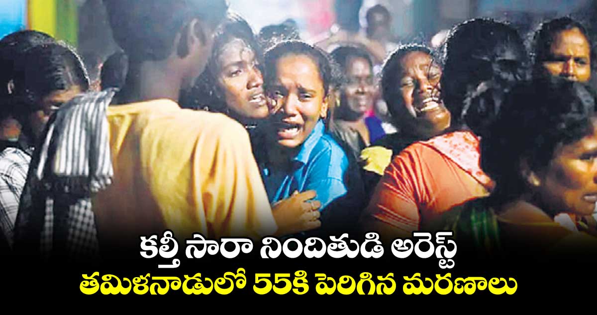 కల్తీ సారా నిందితుడి అరెస్ట్..తమిళనాడులో 55కి పెరిగిన మరణాలు
