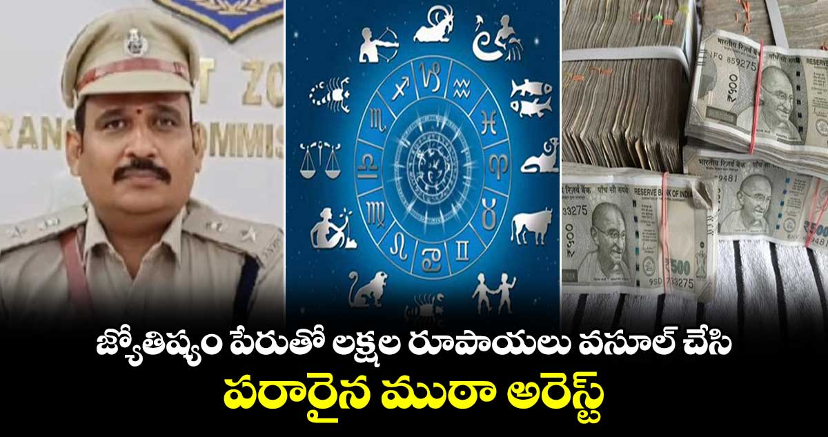   జ్యోతిష్యం పేరుతో లక్షల రూపాయలు వసూల్ చేసి పరారైన ముఠా అరెస్ట్.. 