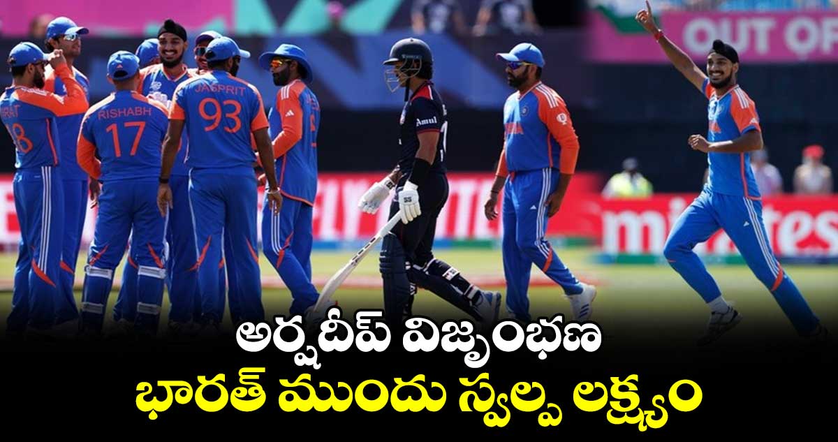 T20 World Cup 2024: అర్షదీప్ విజృంభణ.. భారత్ ముందు స్వల్ప లక్ష్యం