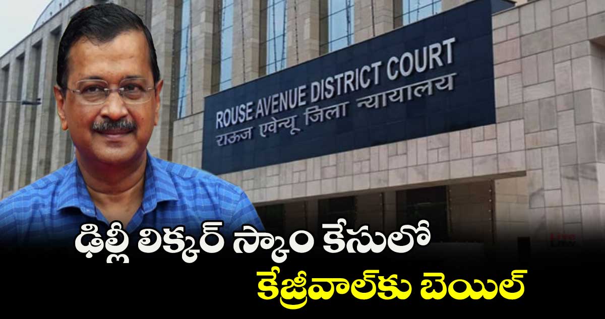 ఢిల్లీ లిక్కర్ స్కాం కేసులో కేజ్రీవాల్కు బెయిల్