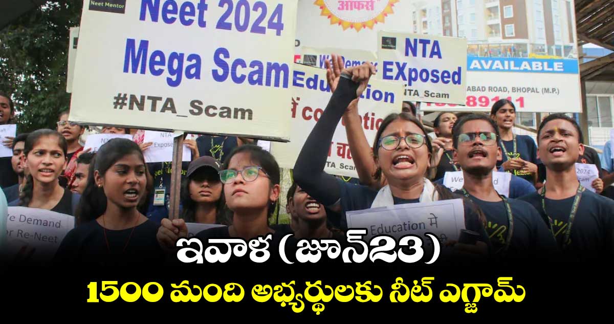ఇవాళ (జూన్23) 1500 మంది అభ్యర్థులకు నీట్ ఎగ్జామ్