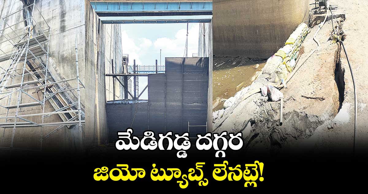 మేడిగడ్డ దగ్గర జియో ట్యూబ్స్ లేనట్లే!