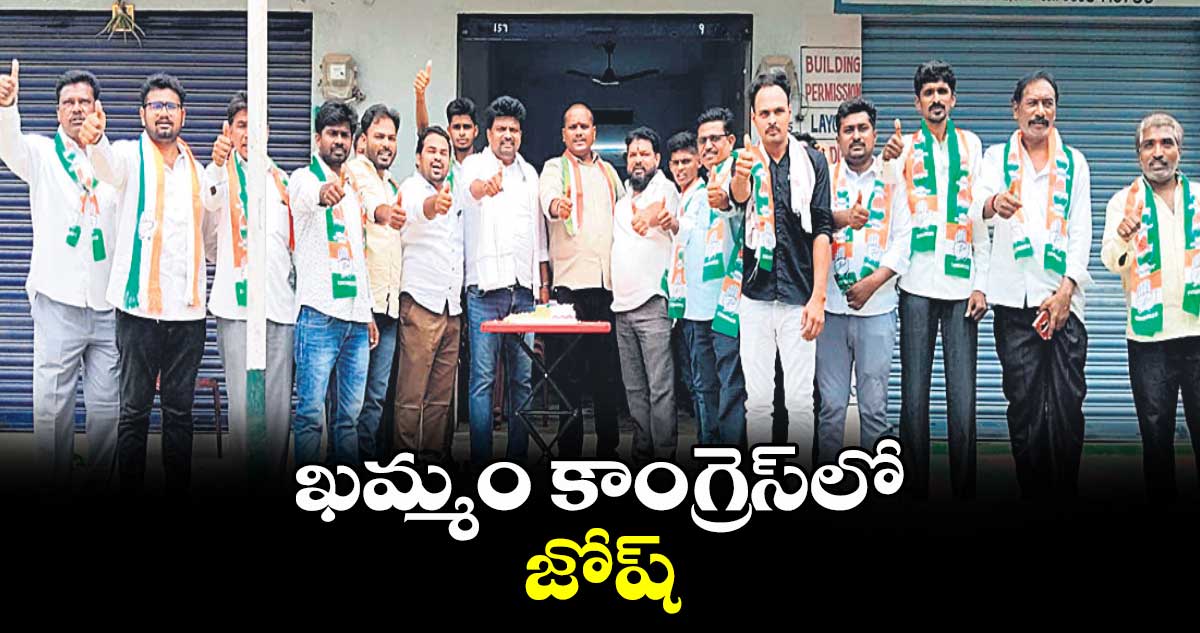 ఖమ్మం కాంగ్రెస్​లో జోష్..