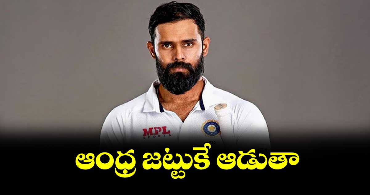 ఆంధ్ర జట్టుకే ఆడుతా : హనుమ విహారి