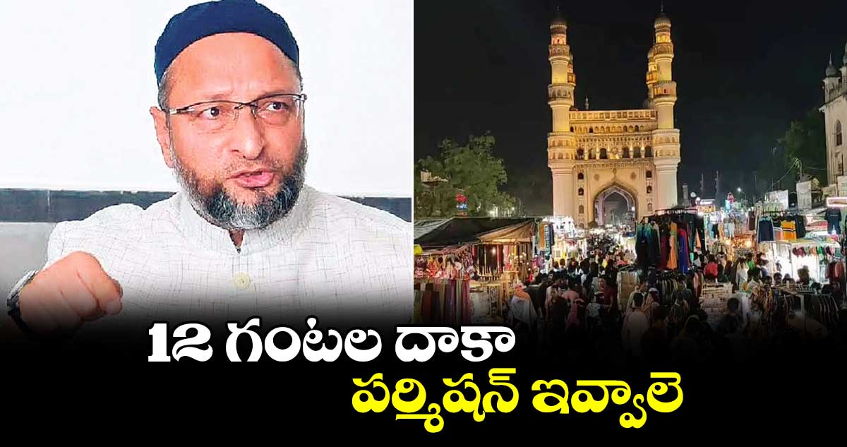 12 గంటల దాకా పర్మిషన్ ఇవ్వాలె.. అసదుద్దీన్ ఓవైసీ ట్వీట్