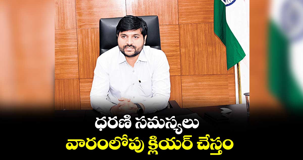 ధరణి సమస్యలు వారంలోపు క్లియర్ చేస్తం : కలెక్టర్ వెంకటేశ్ ధోత్రే