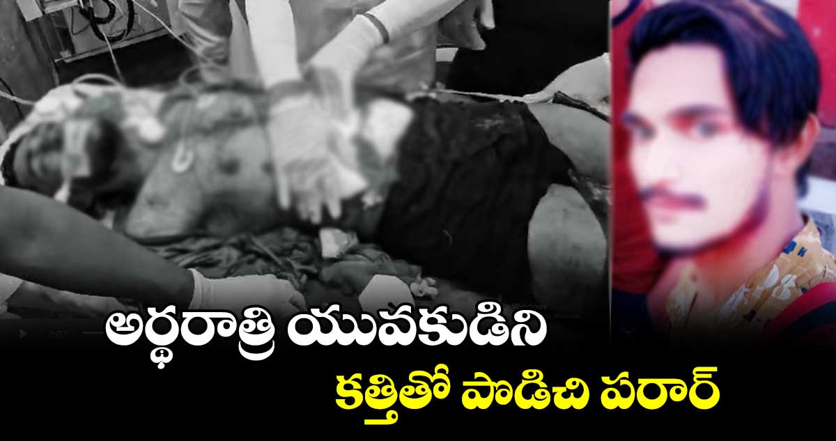 అర్థరాత్రి యువకుడిని కత్తితో పొడిచి పరార్