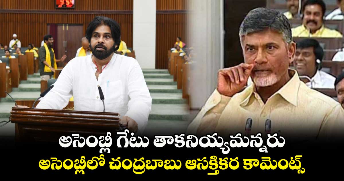 అసెంబ్లీ గేటు తాకనియ్యమన్నరు.. అసెంబ్లీలో చంద్రబాబు ఆసక్తికర కామెంట్స్  