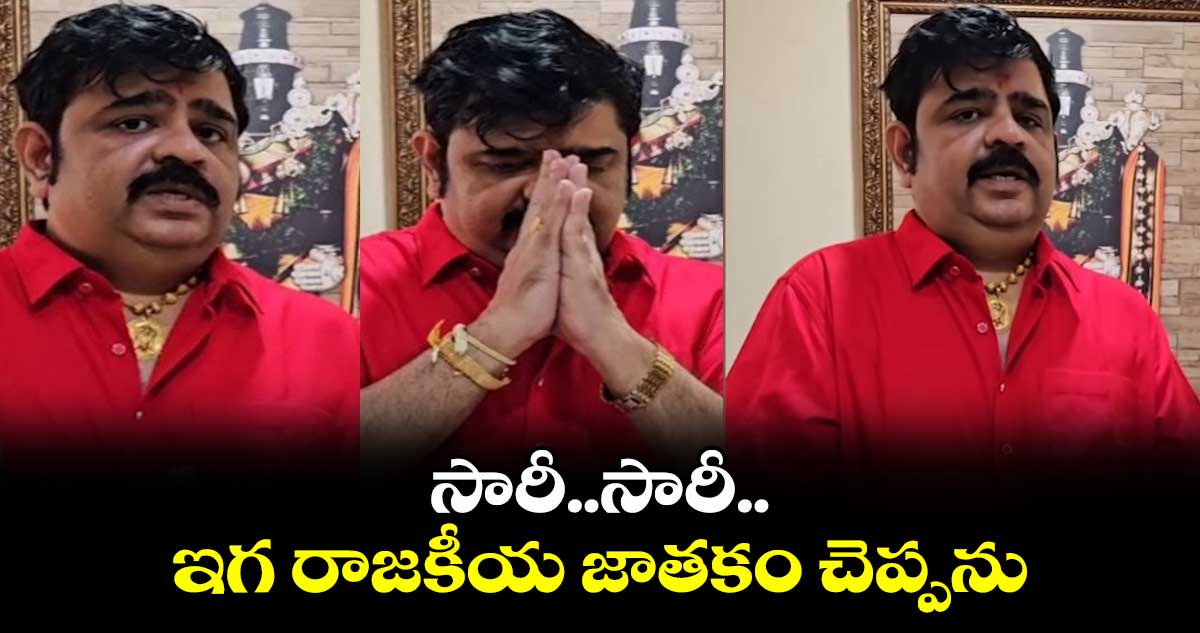సారీ..సారీ..ఇగ రాజకీయ జాతకం చెప్పను: ప్రముఖ జ్యతిష్యుడు వేణు స్వామి