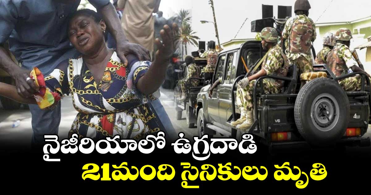 నైజీరియాలో ఉగ్రదాడి.. 21మంది సైనికులు మృతి