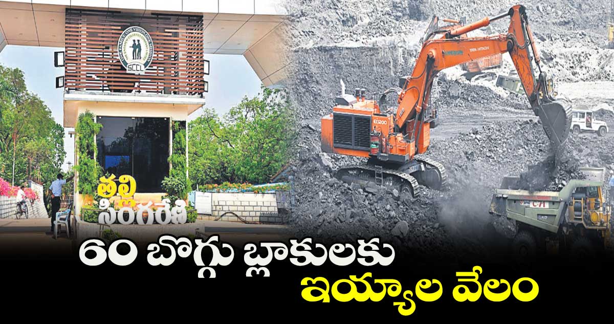 60 బొగ్గు బ్లాకులకు ఇయ్యాల వేలం