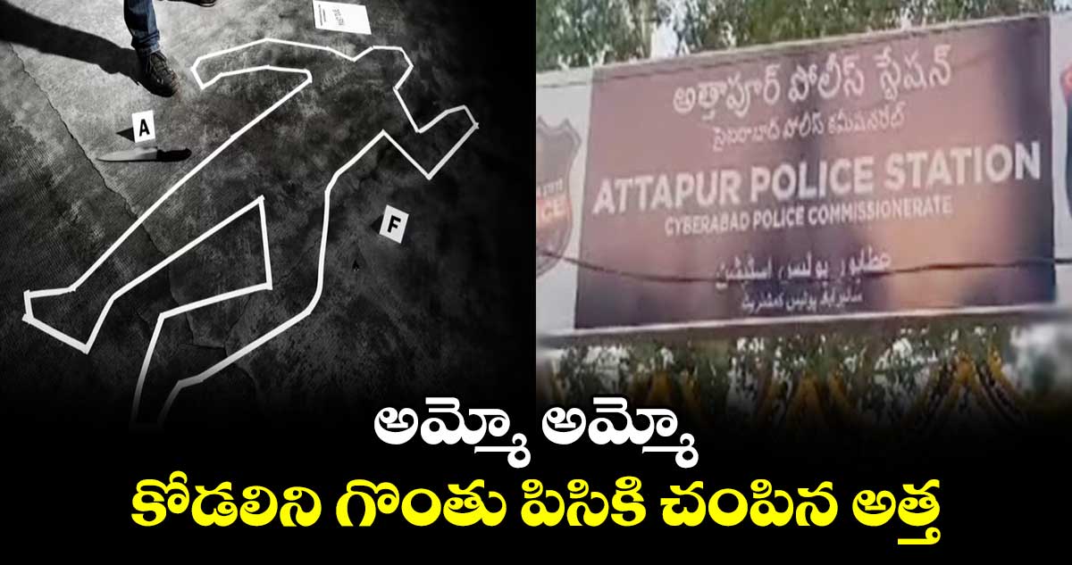 అమ్మో అమ్మో : కోడలిని గొంతు పిసికి చంపిన అత్త..