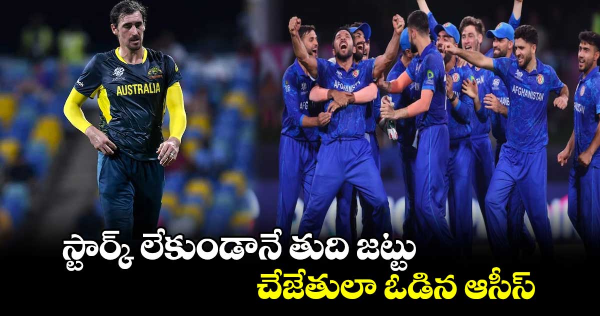 T20 World Cup 2024: స్టార్క్ లేకుండానే తుది జట్టు.. చేజేతులా ఓడిన ఆసీస్