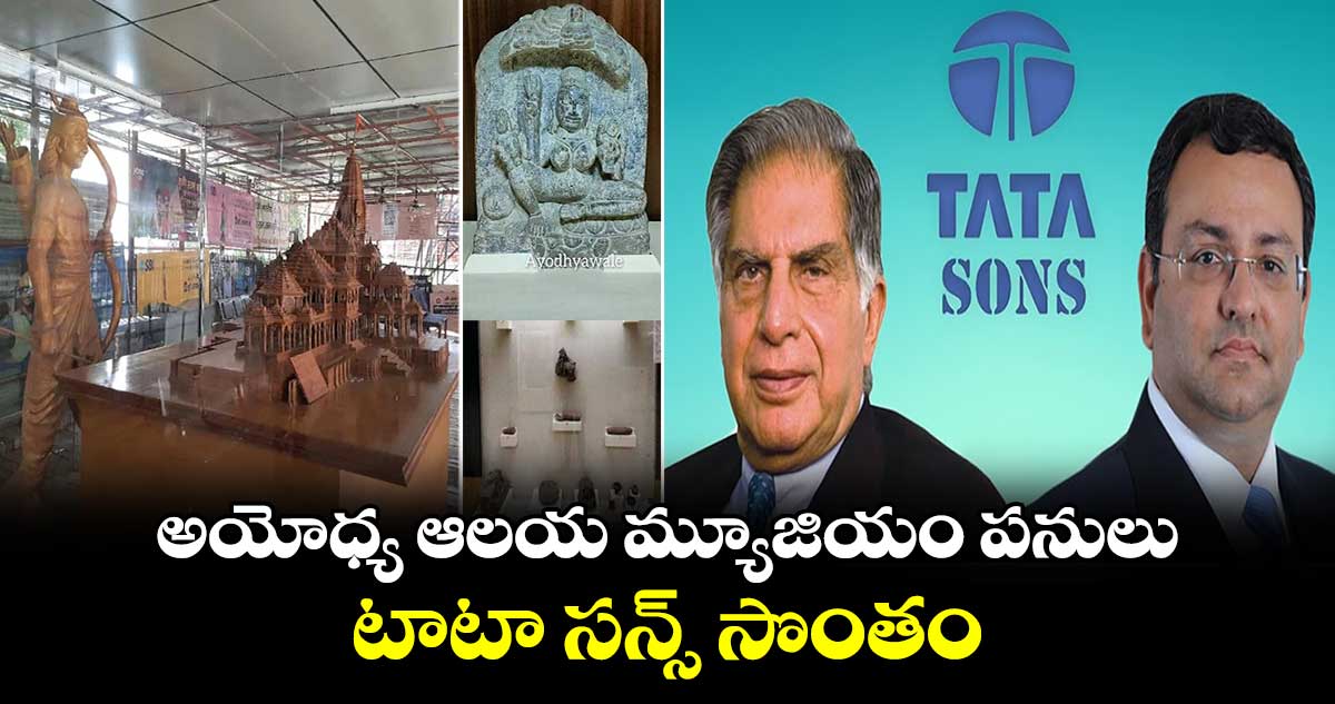 అయోధ్య ఆలయ మ్యూజియం పనులు టాటా సన్స్ సొంతం