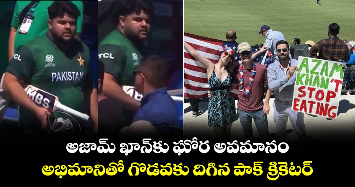 USA vs PAK: అజామ్ ఖాన్‌కు ఘోర అవమానం.. అభిమానితో గొడవకు దిగిన పాక్ క్రికెటర్